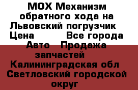 МОХ Механизм обратного хода на Львовский погрузчик › Цена ­ 100 - Все города Авто » Продажа запчастей   . Калининградская обл.,Светловский городской округ 